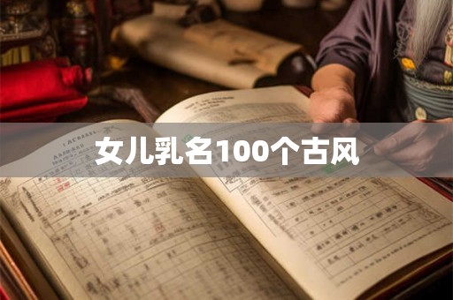 女儿乳名100个古风 女儿乳名100个古风