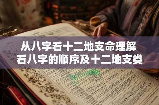 从八字看十二地支命理解 看八字的顺序及十二地支类象 下 从八字看十二地支命理解 看八字的顺序及十二地支类象 下
