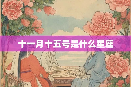 十一月十五号是什么星座