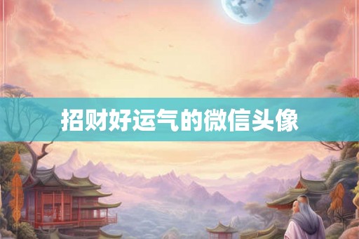 招财好运气的微信头像 招财好运气的微信头像