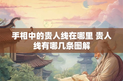 手相中的贵人线在哪里 贵人线有哪几条图解