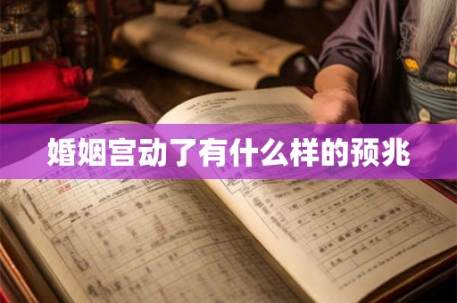 婚姻宫动了有什么样的预兆