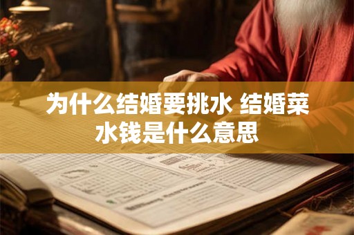 为什么结婚要挑水 结婚菜水钱是什么意思 为什么结婚要挑水 结婚菜水钱是什么意思