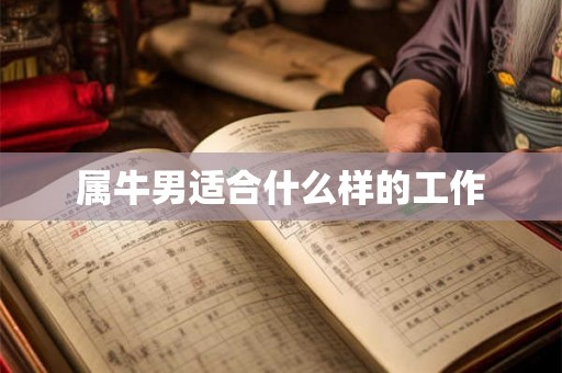 属牛男适合什么样的工作 属牛男适合什么样的工作