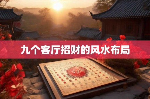 九个客厅招财的风水布局 九个客厅招财的风水布局