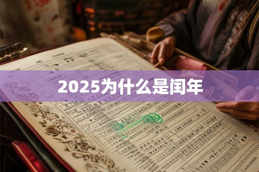 2025为什么是闰年 2025为什么是闰年