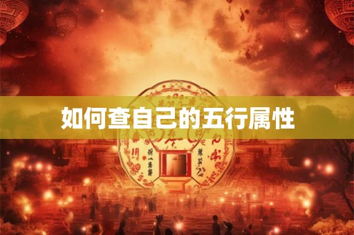 如何查自己的五行属性