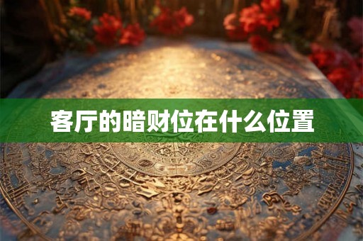 客厅的暗财位在什么位置
