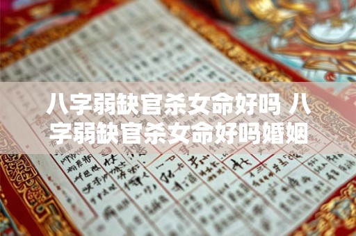 八字弱缺官杀女命好吗 八字弱缺官杀女命好吗婚姻 八字弱缺官杀女命好吗 八字弱缺官杀女命好吗婚姻