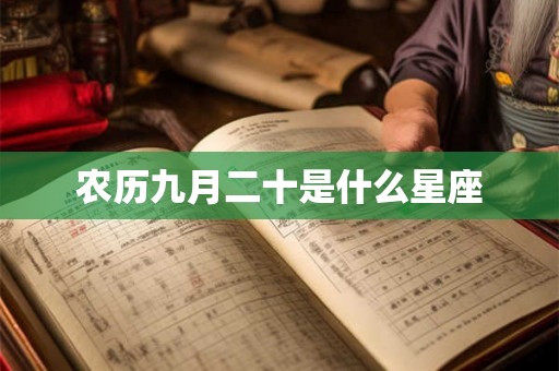 农历九月二十是什么星座 农历九月二十是什么星座