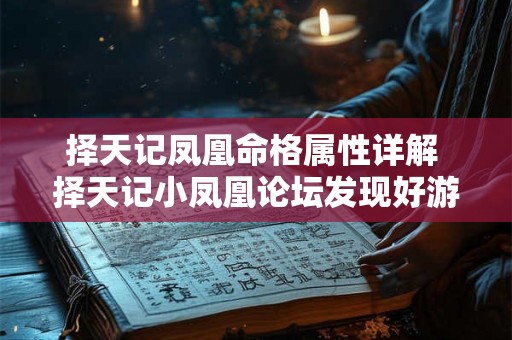 择天记凤凰命格属性详解 择天记小凤凰论坛发现好游戏
