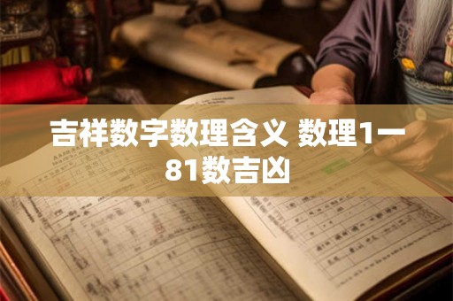 吉祥数字数理含义 数理1一81数吉凶