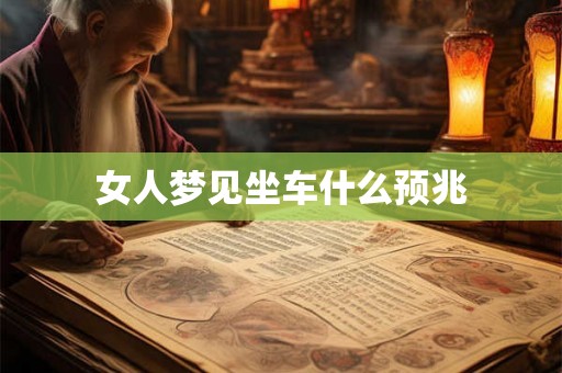 女人梦见坐车什么预兆