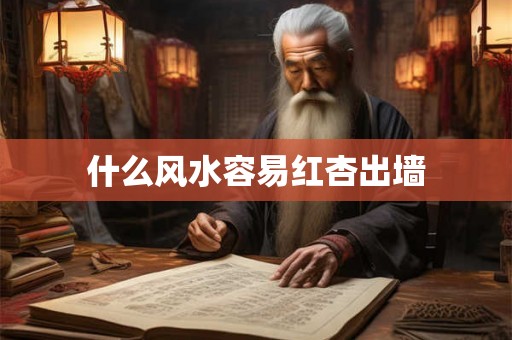 什么风水容易红杏出墙