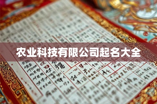 农业科技有限公司起名大全 农业科技有限公司起名大全