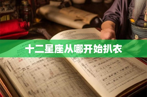 十二星座从哪开始扒衣 十二星座从哪开始扒衣