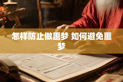 怎样防止做噩梦 如何避免噩梦 怎样防止做噩梦 如何避免噩梦