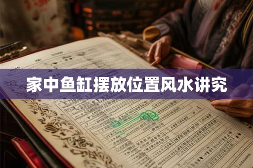 家中鱼缸摆放位置风水讲究 家中鱼缸摆放位置风水讲究