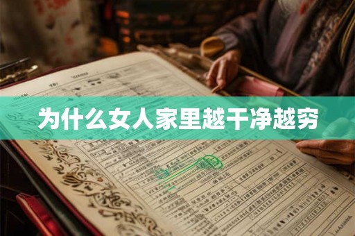 为什么女人家里越干净越穷 为什么女人家里越干净越穷