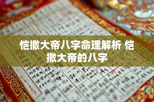 恺撒大帝八字命理解析 恺撒大帝的八字