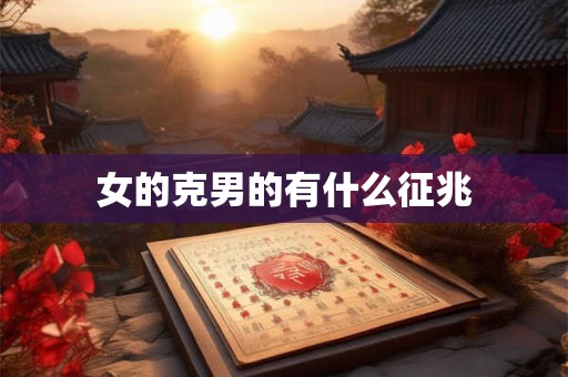 女的克男的有什么征兆 女的克男的有什么征兆
