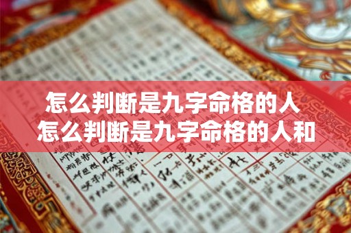 怎么判断是九字命格的人 怎么判断是九字命格的人和人 怎么判断是九字命格的人 怎么判断是九字命格的人和人