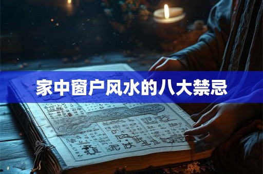 家中窗户风水的八大禁忌 家中窗户风水的八大禁忌