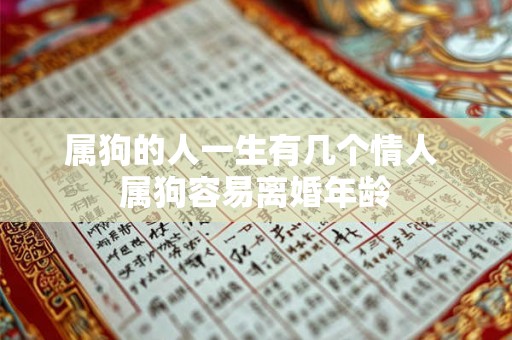属狗的人一生有几个情人 属狗容易离婚年龄