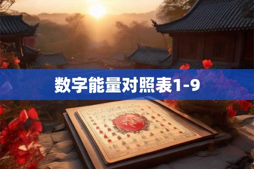 数字能量对照表1-9