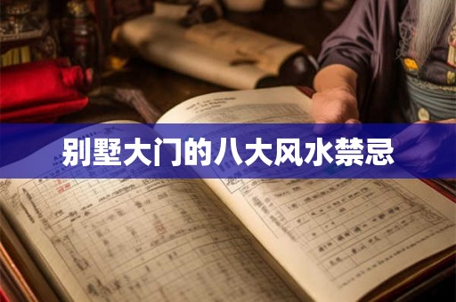 别墅大门的八大风水禁忌 别墅大门的八大风水禁忌
