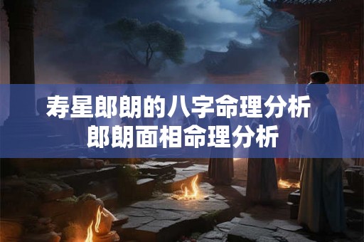 寿星郎朗的八字命理分析 郎朗面相命理分析
