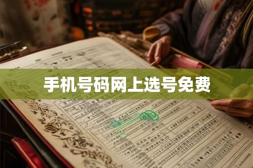手机号码网上选号免费 手机号码网上选号免费