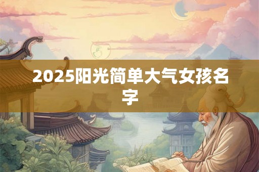 2025阳光简单大气女孩名字 2025阳光简单大气女孩名字