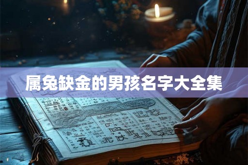 属兔缺金的男孩名字大全集