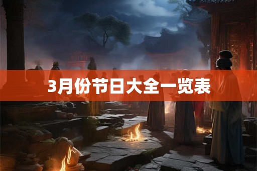 3月份节日大全一览表