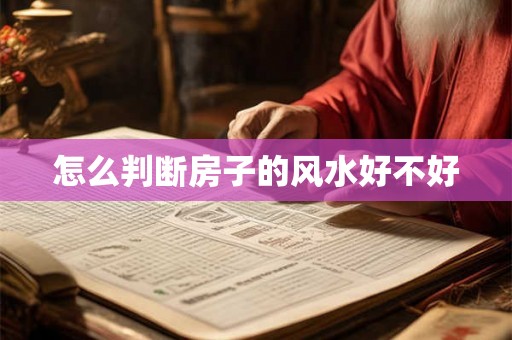 怎么判断房子的风水好不好