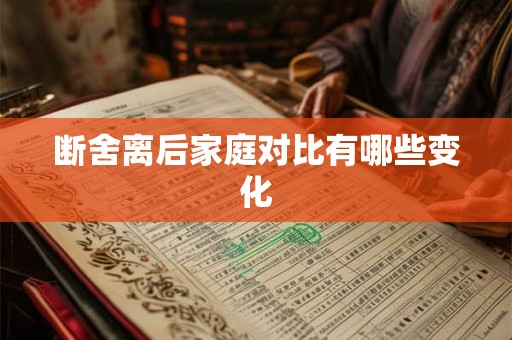 断舍离后家庭对比有哪些变化 断舍离后家庭对比有哪些变化