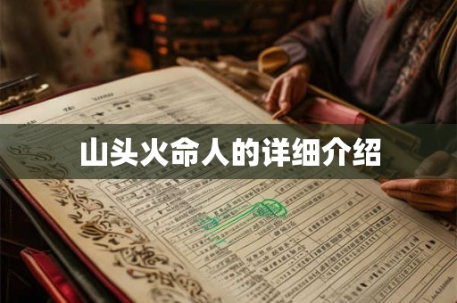 山头火命人的详细介绍 山头火命人的详细介绍