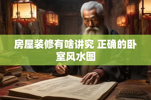 房屋装修有啥讲究 正确的卧室风水图 房屋装修有啥讲究 正确的卧室风水图