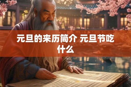 元旦的来历简介 元旦节吃什么