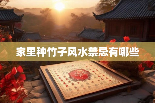 家里种竹子风水禁忌有哪些 家里种竹子风水禁忌有哪些