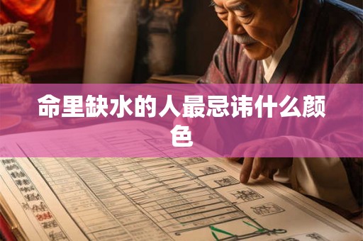 命里缺水的人最忌讳什么颜色 命里缺水的人最忌讳什么颜色