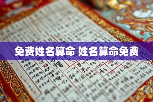 免费姓名算命 姓名算命免费