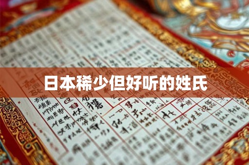 日本稀少但好听的姓氏 日本稀少但好听的姓氏