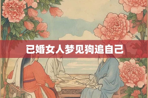 已婚女人梦见狗追自己 已婚女人梦见狗追自己