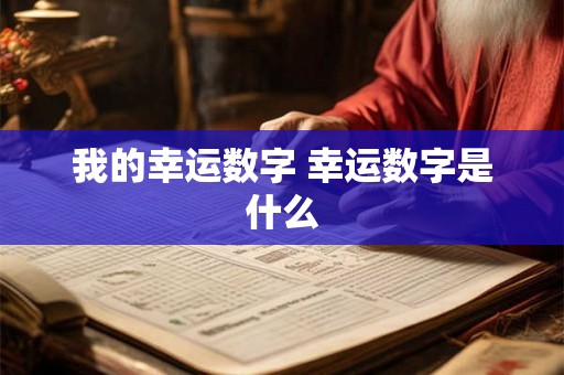 我的幸运数字 幸运数字是什么 我的幸运数字 幸运数字是什么