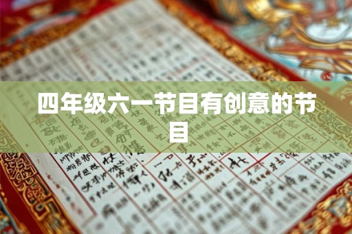 四年级六一节目有创意的节目