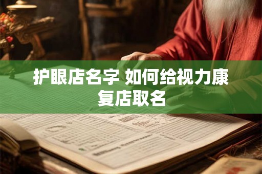 护眼店名字 如何给视力康复店取名 护眼店名字 如何给视力康复店取名