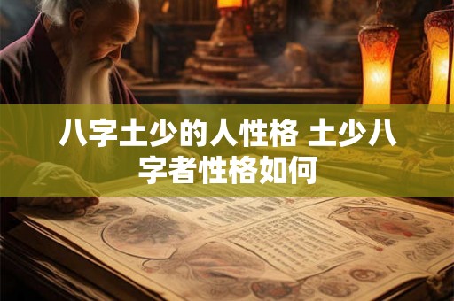 八字土少的人性格 土少八字者性格如何