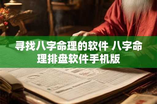 寻找八字命理的软件 八字命理排盘软件手机版 寻找八字命理的软件 八字命理排盘软件手机版